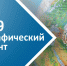 27 октября пройдет «Географический диктант – 2019» - Асбестовский городской округ