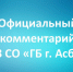Официальный комментарий о младенческой смертности в Асбесте - Городская больница