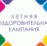 ВНИМАНИЕ! ПРИЕМ ЗАЯВЛЕНИЙ НА ЛЕТНИЙ ОТДЫХ 2020!!! - Управление образованием