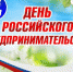 Глава Асбестовского городского округа Наталья Робертовна Тихонова  поздравила предпринимателей с Днем российского предпринимательства - Асбестовский городской округ