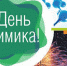 Глава Асбестовского городского округа Наталья Робертовна Тихонова поздравила работников химической промышленности с профессиональным праздником Днем химика - Асбестовский городской округ