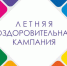 ПРИЕМ ЗАЯВЛЕНИЙ НА ЛАГЕРЬ ЗАРЯ НА 2 СМЕНУ!!! - Управление образованием