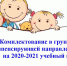 Комплектование в группы компенсирующей направленности в 2020-2021 учебном году - Управление образованием
