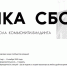 Онлайн-школа комьюнити-билдинга «Точка сборки» - Асбестовский городской округ