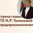 Встреча главы АГО Тихоновой Н.Р. с предпринимателями в онлайн формате - Асбестовский городской округ