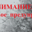 ШТОРМОВОЕ ПРЕДУПРЕЖДЕНИЕ - Асбестовский городской округ