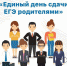 Всероссийская акция «Единый день сдачи ЕГЭ для родителей» - Управление образованием