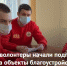 Свердловские волонтеры начали подготовку к онлайн голосованию за объекты благоустройства – 2022 - Асбестовский городской округ