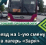 Управление образованием Асбестовского городского округа информирует о заезде детей на 1-ую смену в лагерь «Заря». - Асбестовский городской округ