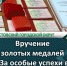 "За особые успехи в учении" - Асбестовский городской округ