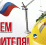 ДЕНЬ СТРОИТЕЛЯ В АСБЕСТЕ - Асбестовский городской округ