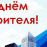 С ДНЕМ СТРОИТЕЛЯ! - Асбестовский городской округ