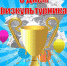 С ДНЕМ ФИЗКУЛЬТУРНИКА! - Асбестовский городской округ