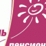 ДЕНЬ ПЕНСИОНЕРА В СВЕРДЛОВСКОЙ ОБЛАСТИ - Асбестовский городской округ