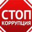 Стоп коррупция - Управление образованием