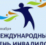 3 декабря - Международный день инвалидов - Асбестовский городской округ