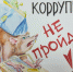О Международном дне борьбы с коррупцией - Управление социальной политики