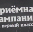 О подготовке к приёмной кампании в 1 класс на 2022/2023 учебный год - Управление образованием
