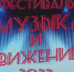 Муниципальный фестиваль «Музыка и движение - 2022» - Управление образованием