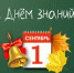 С Днем знаний! - Асбестовский городской округ