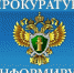 Прокуратура информирует - Асбестовский городской округ