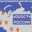 О формировании Федерального путеводителя жителей субъектов РФ "Регионы России - людям" - Асбестовский городской округ