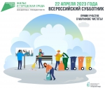 Всероссийскийсубботник