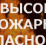 Информация о пожаре в Асбестовском городском округе - Асбестовский городской округ