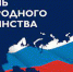 4 ноября - День народного единства! - Асбестовский городской округ