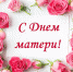 Дорогие женщины! Милые мамы! - Асбестовский городской округ