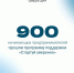 Цифра дня: почти 900 начинающих предпринимателей прошли программу поддержки «Стартуй уверенно». - Асбестовский городской округ