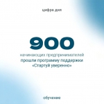 Цифра дня: почти 900 начинающих предпринимателей прошли программу поддержки «Стартуй уверенно».