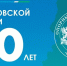 Дорогие земляки! Поздравляю вас с 90-летием со дня образования Свердловской области! - Асбестовский городской округ