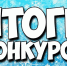 Подведены итоги конкурса «Новогодний Асбест-2024», который проходил с 11 декабря 2023 года по 08 января 2024 года - Асбестовский городской округ