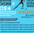 "Лыжня России - 2024" - Асбестовский городской округ