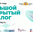 Информация о форуме «Большой открытый диалог» - Асбестовский городской округ