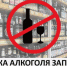 О временном ограничении реализации алкогольной продукции 9 Мая 2024 года - Асбестовский городской округ
