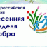 Проведение в 2024 году «Весенней Недели Добра» - Управление социальной политики