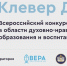 Всероссийский конкурс «Клевер ДНК» - Управление образованием