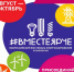 Всероссийский Фестиваль энергосбережения и экологии #ВместеЯрче – 2024 в Свердловской области - Управление социальной политики
