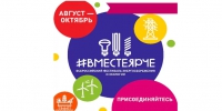 Всероссийский Фестиваль энергосбережения и экологии #ВместеЯрче – 2024 в Свердловской области - Управление социальной политики