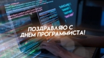 Поздравляю всех работников сферы информационных технологий с профессиональным праздником – Днем программиста!