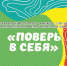 IV Открытый фестиваль-конкурс для людей с ограниченными возможностями здоровья «Поверь в себя…» - Управление социальной политики