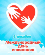Международный день людей с ограниченными возможностями здоровья