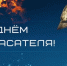 Уважаемые спасатели, сотрудники службы МЧС! - Асбестовский городской округ