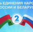 ДЕНЬ ЕДИНЕНИЯ НАРОДОВ БЕЛАРУСИ И РОССИИ - Асбестовский городской округ