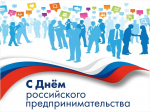 Уважаемые предприниматели! Поздравляю Вас с профессиональным праздником – с Днём российского предпринимательства!
