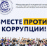 ВМЕСТЕ ПРОТИВ КОРРКПЦИИ - Асбестовский городской округ
