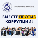 ВМЕСТЕ ПРОТИВ КОРРКПЦИИ