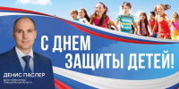 Поздравление с Днем защиты детей врио губернатора Свердловской области Дениса Владимировича Паслер - Асбестовский городской округ